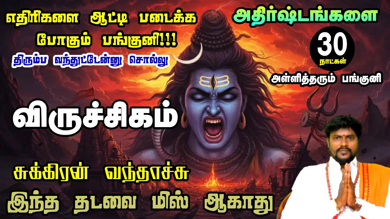 Viruchigam Rasi Panguni Month Rasi Palan 2026 Tamil | பங்குனி மாத பலன்கள் | Astrology Tamil