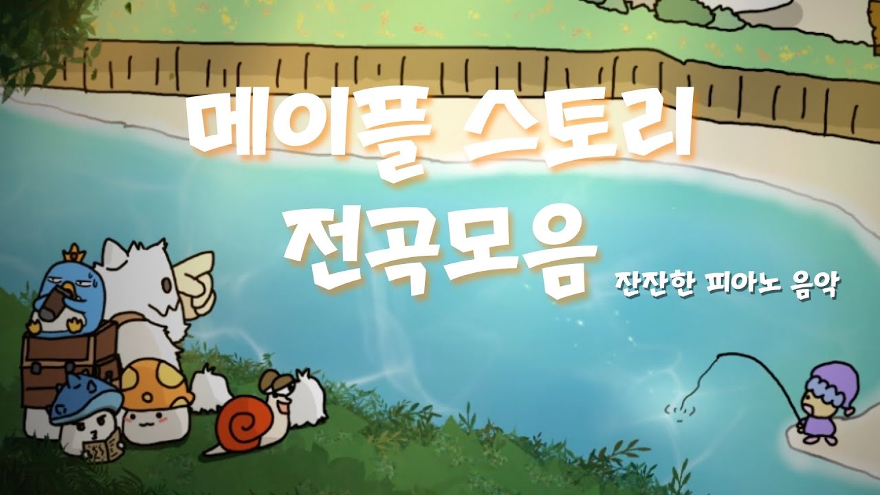 메이플 스토리 수면송 전곡 메들리🎵 공부하면서 듣는 잔잔한 피아노 음악 / 자면서 듣는 편안한 수면음악 ASMR