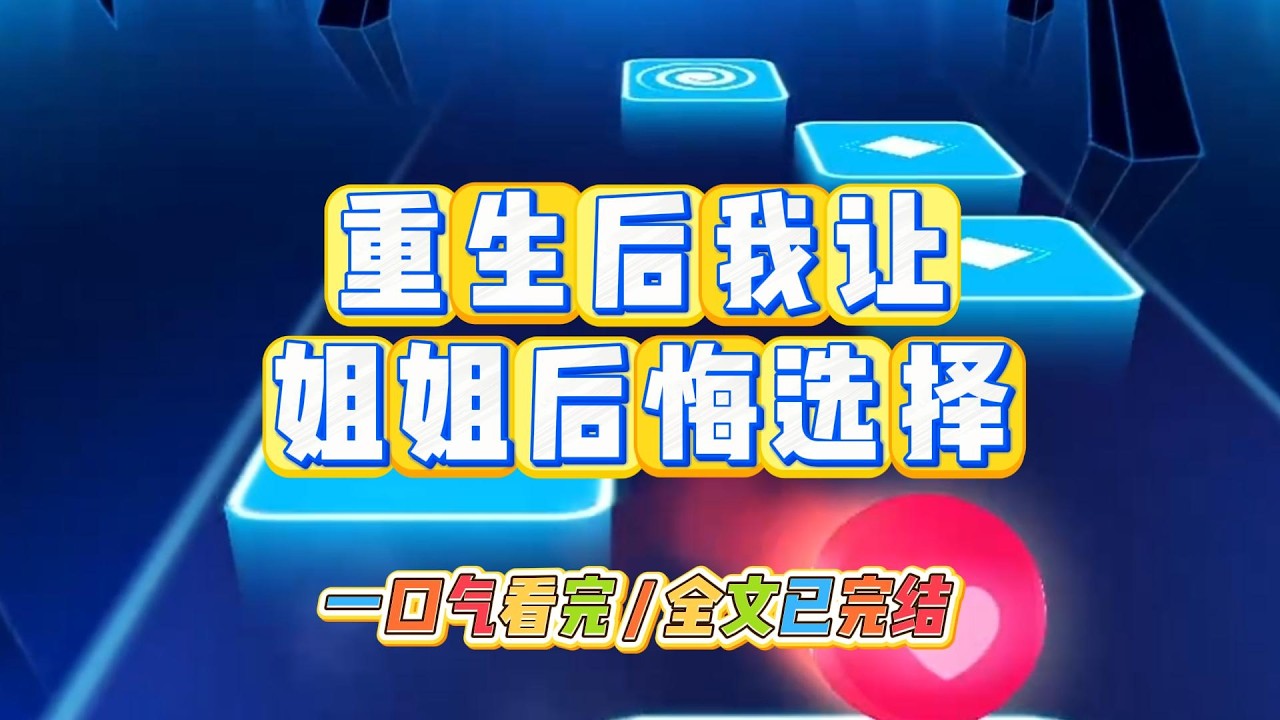 《重生后我让姐姐后悔选择》#小说 #故事 #道德 #渣男 #爽文 #复仇 #重生 #打脸 #现实情感 #一口气看完
