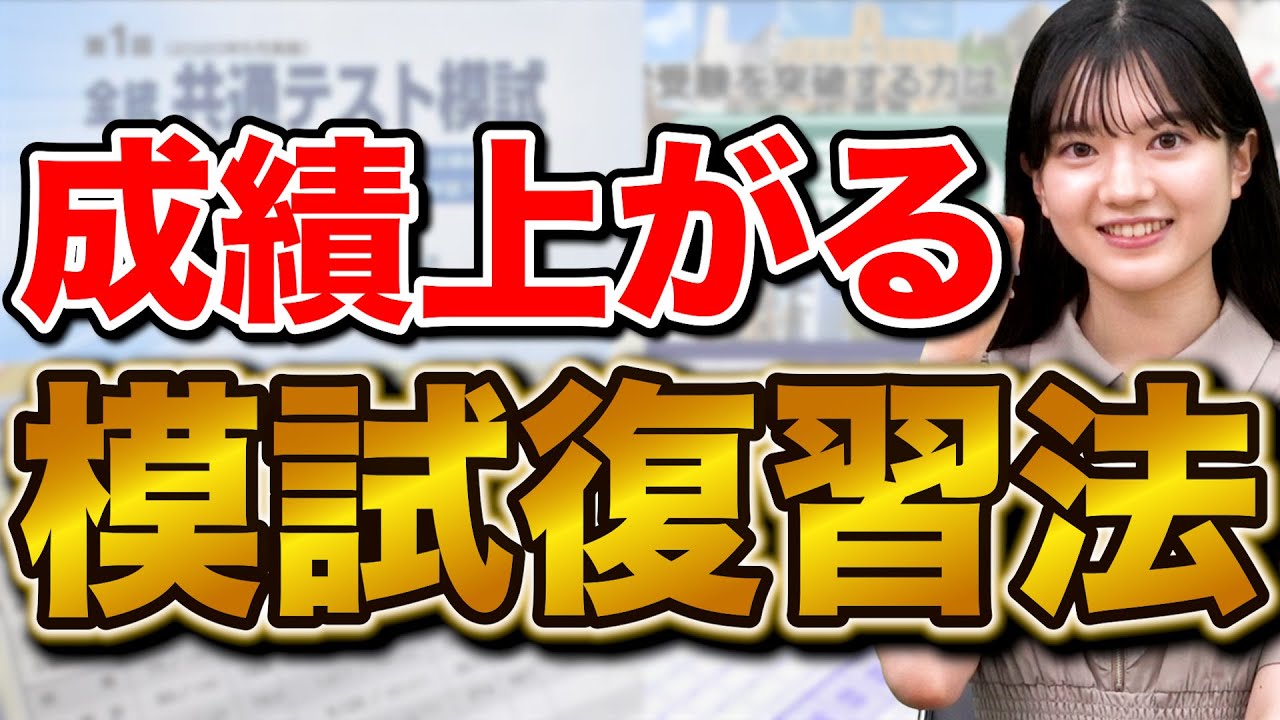 【東大生実践】志望校に受かる受験生の模試の復習法とアプローチ法