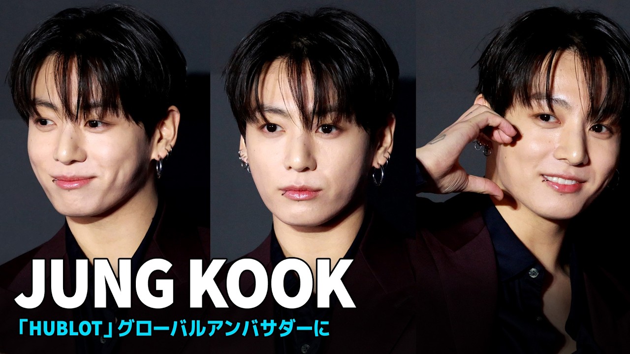 BTS・JUNG KOOK（ジョングク）🐰イケメンすぎて視線で凍る💜HUBLOTグローバルアンバサダー登場 #JUNGKOOK #BTS
