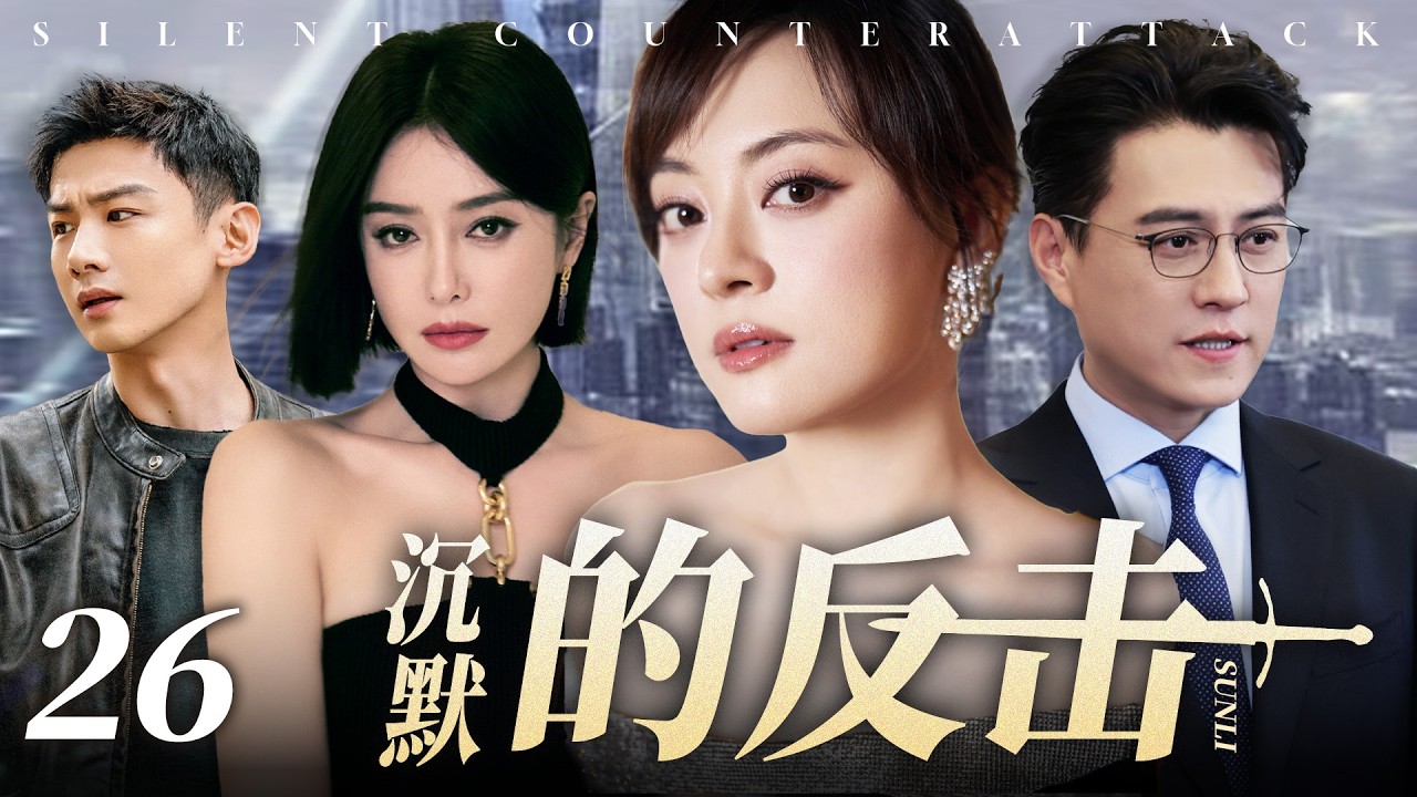 【2026最新电视剧】沉默的反击 26✨| 中年女人有多难？孙俪奔四职场女强人，家人催生、丈夫出轨、同事连环背刺！重压之下不低头，她能否凭一己之力活成人间大女主？#孙俪#白敬亭#drama#中国电视剧