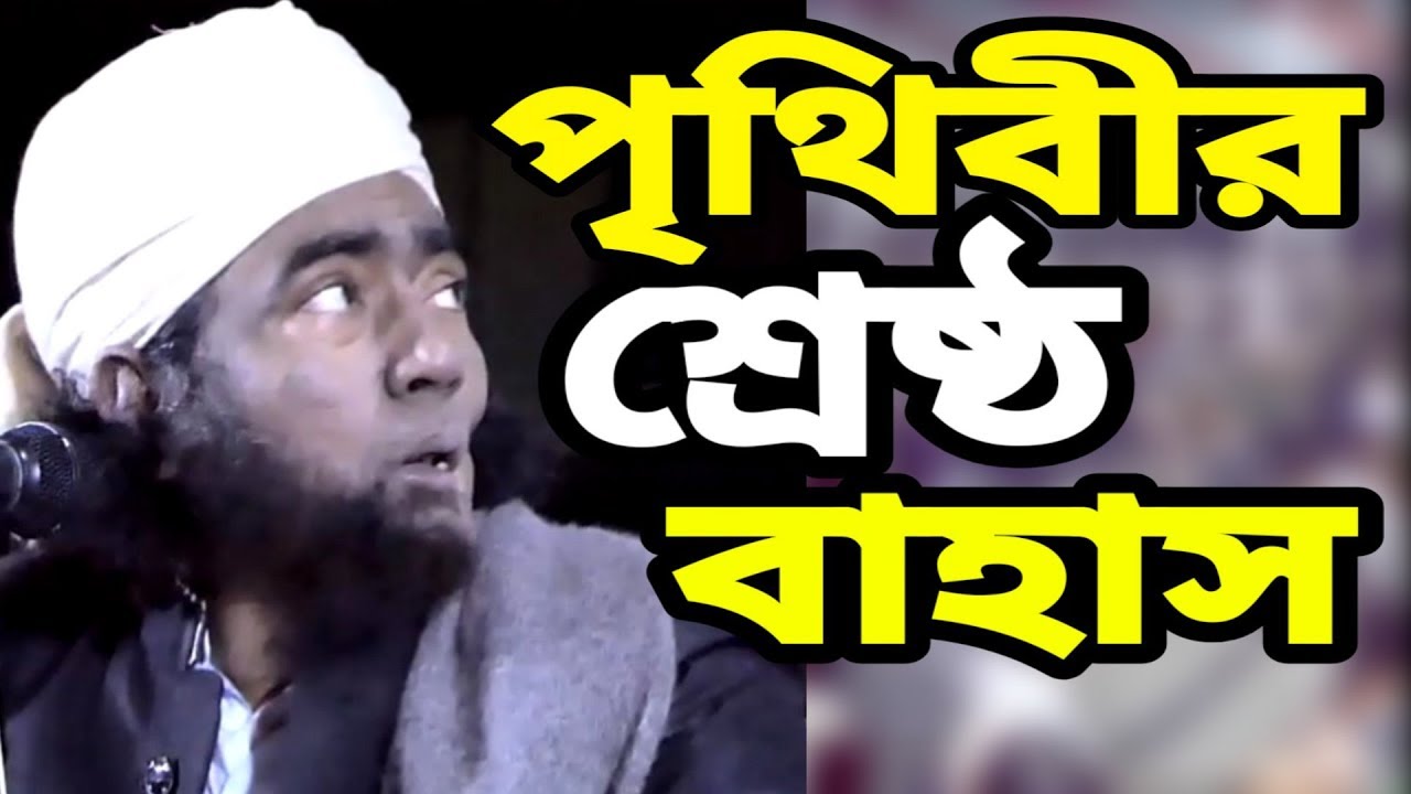 পৃথিবীর শ্রেষ্ঠ বাহাস | মাওলানা যুবায়ের আহমদ আনসারী ওয়াজ | Maulana Jubaer Ahmed Ansari