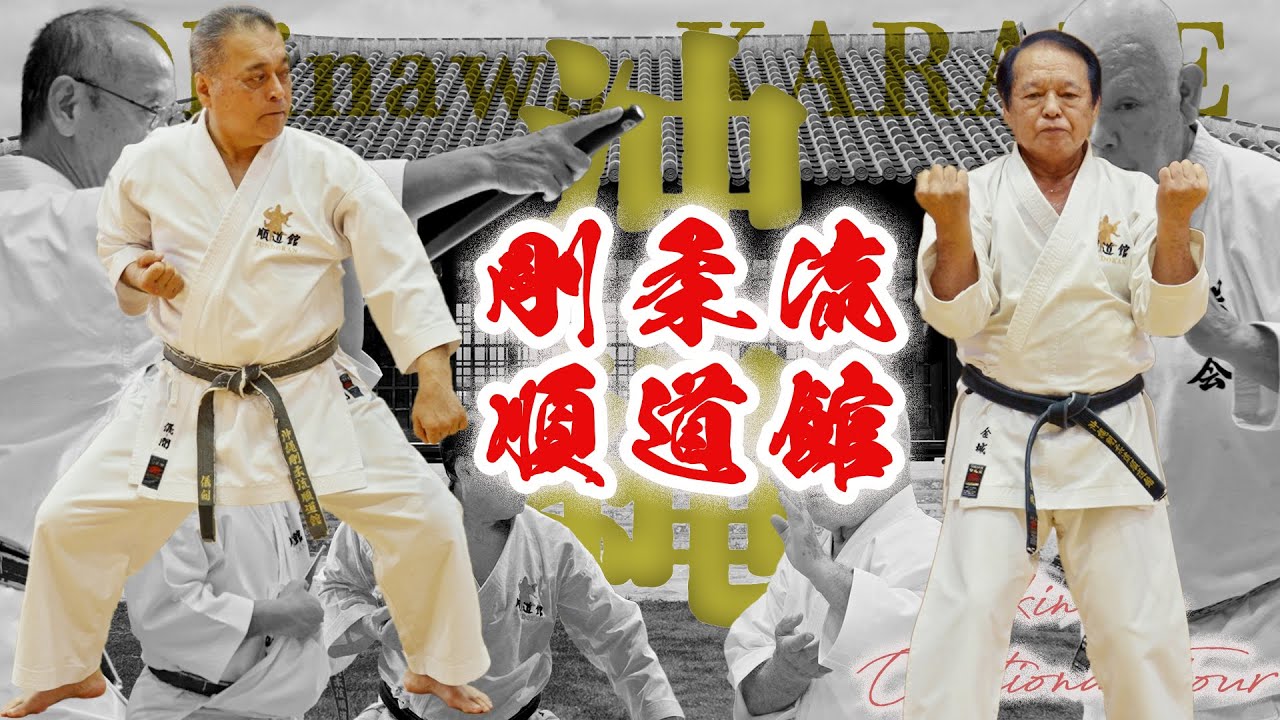 【稽古】沖縄剛柔流空手道総本部順道館　金城常雄師範　儀間哲師範　沖縄オプショナルツアー2023