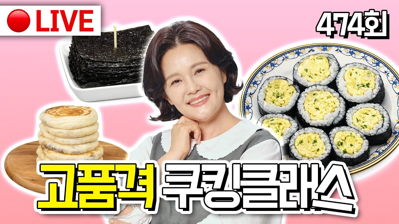 🔴고품격 쿠킹클래스 EP.474[명란계란김밥, 호떡, 들기름 김구이] 260111(일)