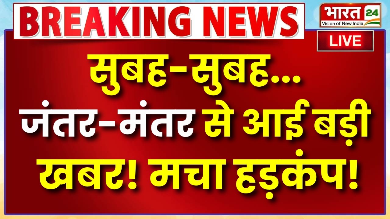 Jantar Mantar Protest LIVE: सुबह-सुबह...जंतर-मंतर से आई बड़ी खबर मचा हड़कंप! | Jantar Mantar | Delhi