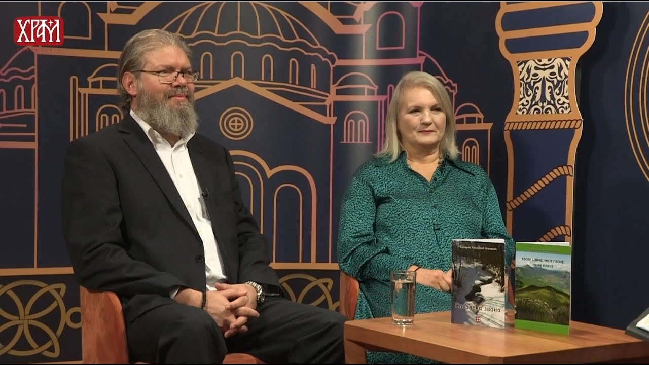 ВЕРА И ЗДРАВЉЕ: О духовности и душевном здрављу - др Снежана Кецојевћ Миљевић и доц. др Чедо Миљевић