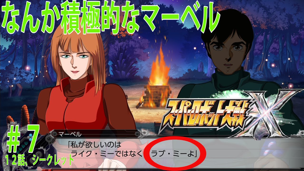 スーパーロボット大戦X　＃７（１２話、シークレットシナリオ）