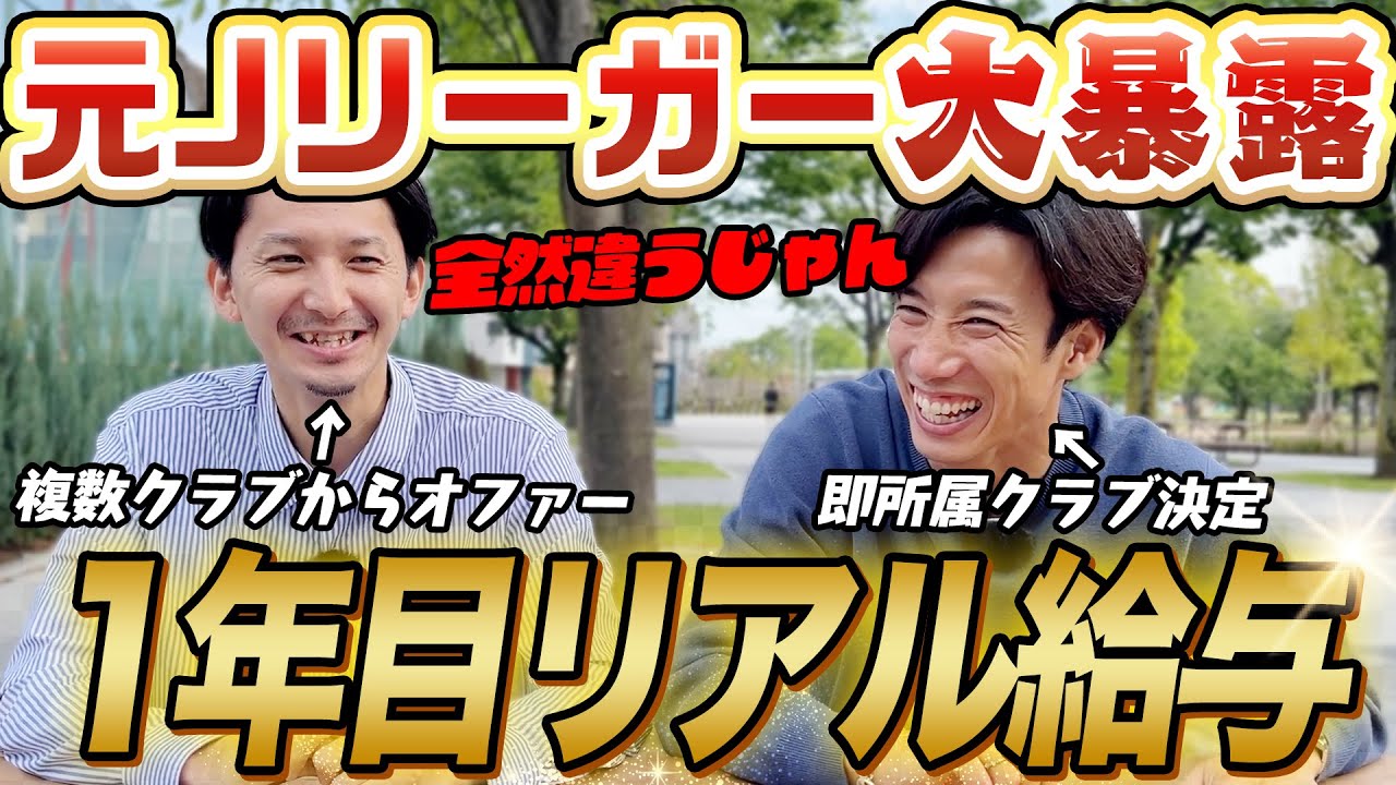【Jクラブで待遇格差!?】元Jリーガーが語る契約金・給料・勝利給のリアル