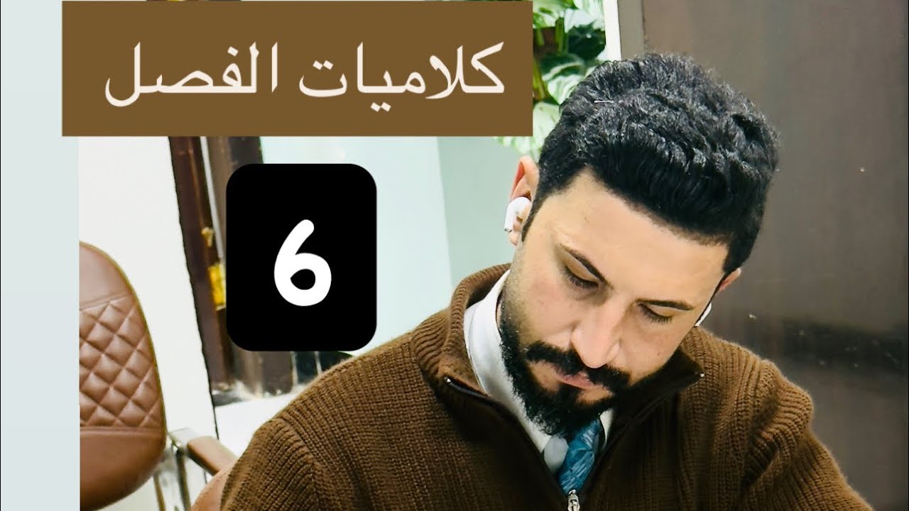 الفصل السادس 1