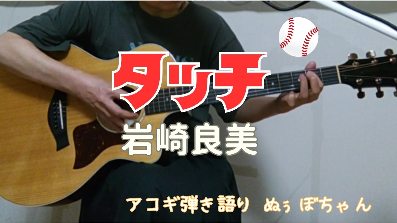 ⚾「タッチ」岩崎良美/弾き語りcover