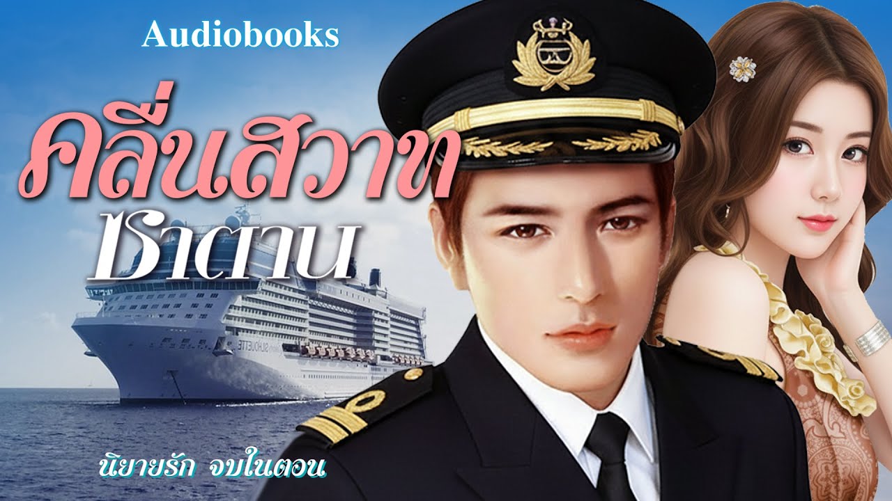 คลื่นสวาทซาตาน