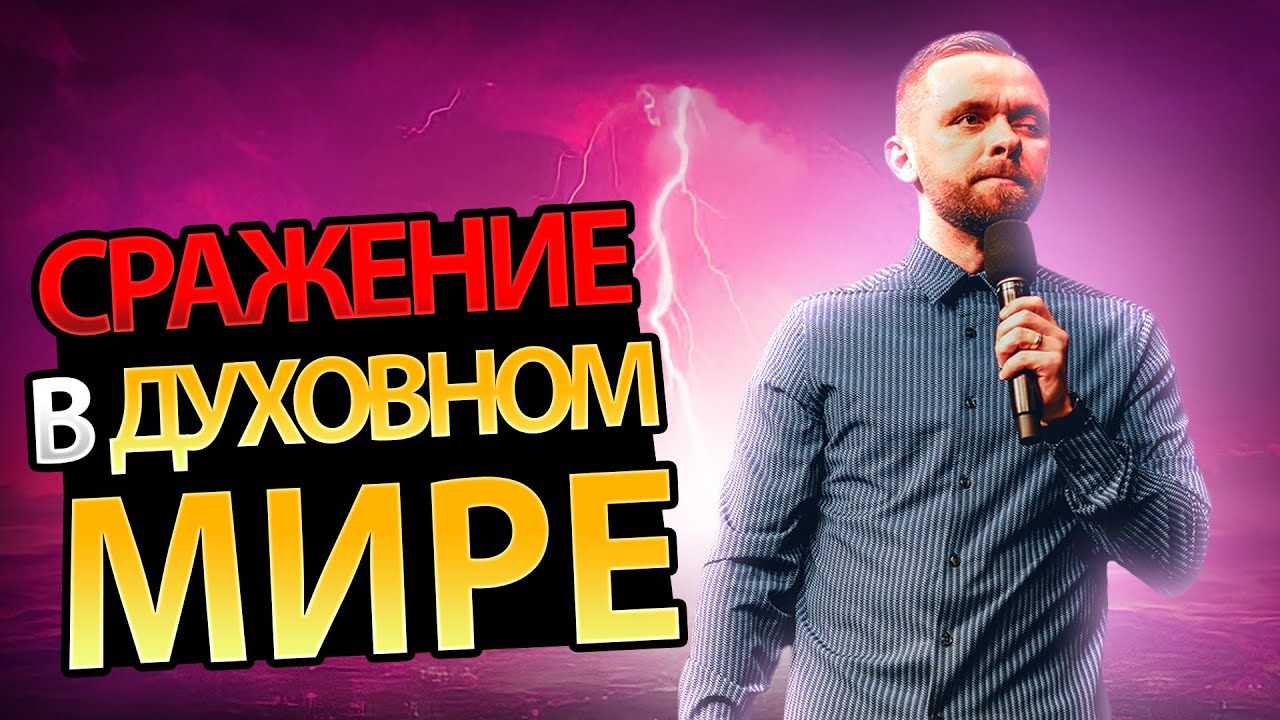 Сражение в Духовном Мире