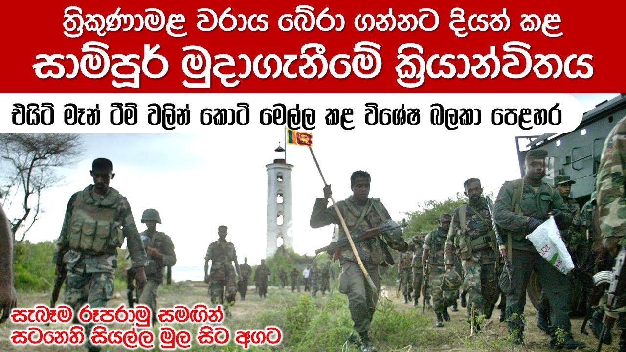 සාම්පූර් අල්ලන්නට ජනරාල් ෆොන්සේකා නිර්මාණය කල සුවිශේෂීම සටන් ක්‍රමය | 4th Eelam War (Special Ep. 2)