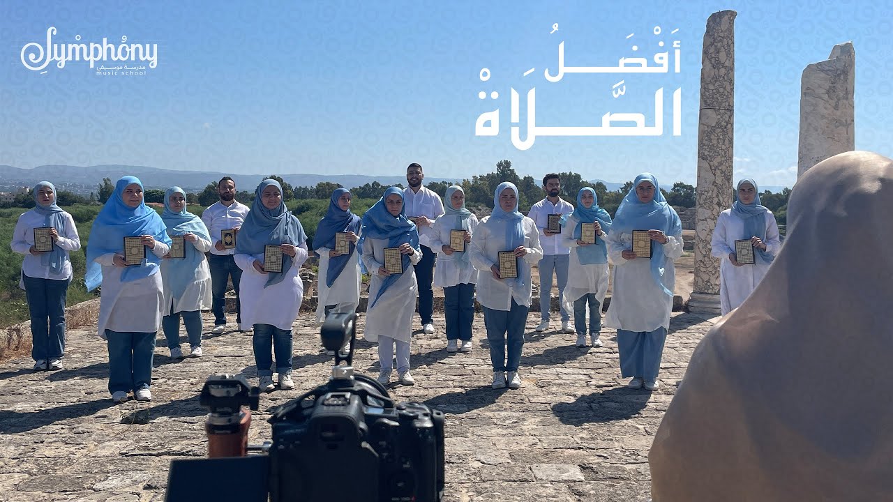 أفضل الصّلاة | كورال مدرسة سيمفوني