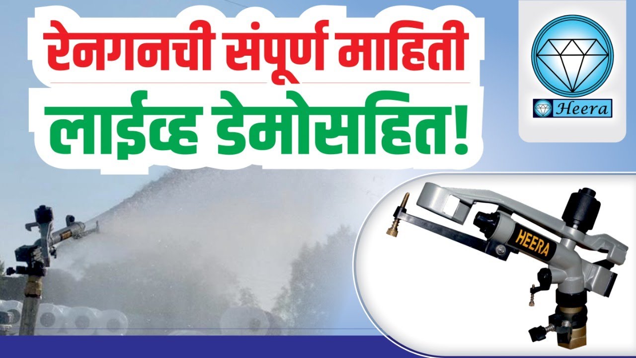रेनगनची संपूर्ण माहिती लाईव्ह डेमो सहित, Heera Rain Gun, Sprinklers Irrigation, Marathi