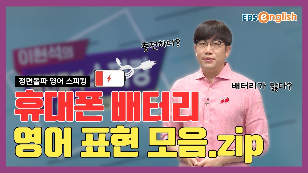 영어 스피킹 l 배터리가 간당간당할 때! ‘휴대폰 배터리’와 관련된 다양한 영어 문장들을 배워봅시다! l 이현석의 정면돌파 스피킹 Unit 623