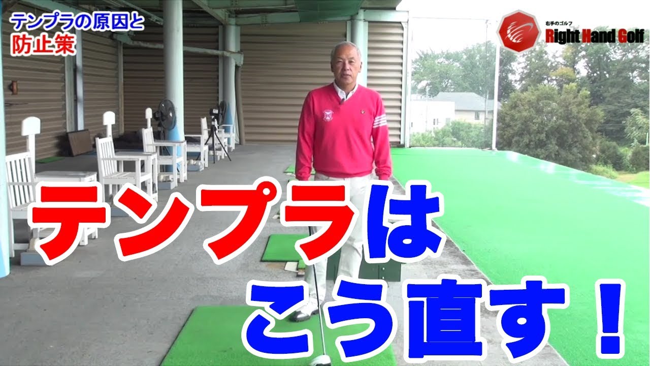 ゴルフ！朝一のティーショットでテンプラ？ドライバーのテンプラの原因と直し方