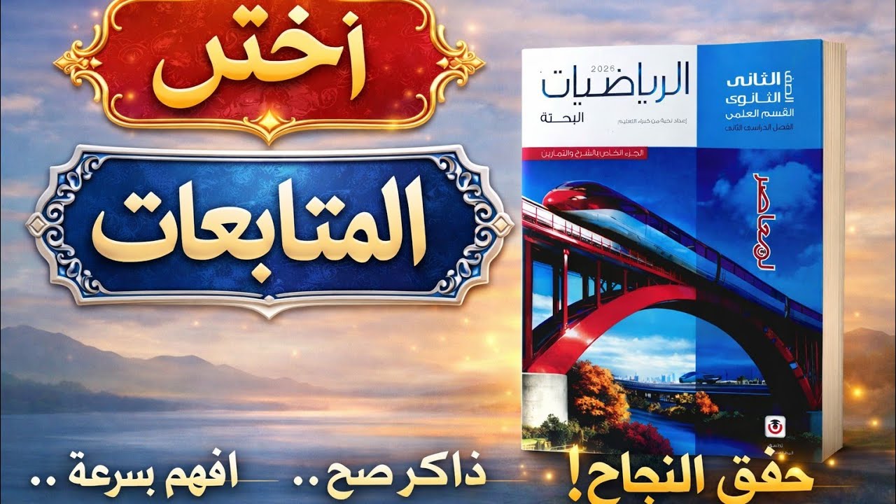 حل تمارين 1 المتتابعات اختر كتاب المعاصر تانية ثانوي جبر