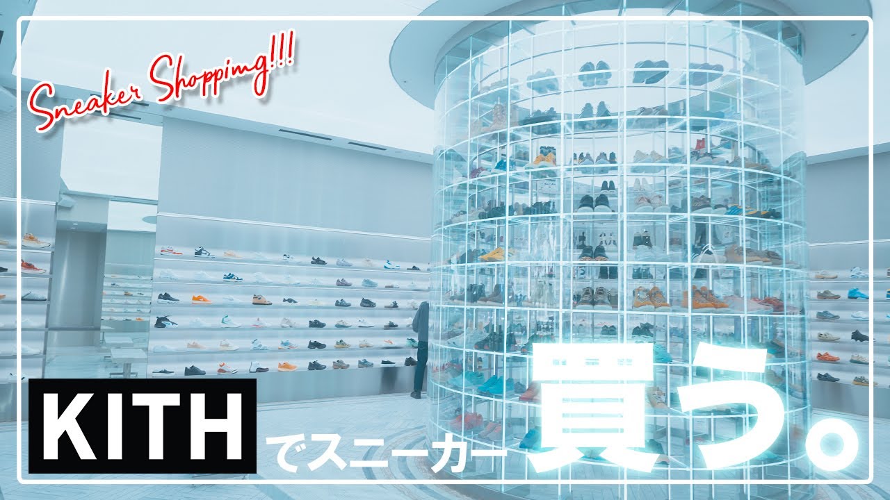 [スニーカー編]KITH TOKYOで久々のショッピング！品揃えも日本一の規模を誇るKITHで朝岡が選んだ1足とは、、、？-Chillin’ Fashion Crib Vol.767-