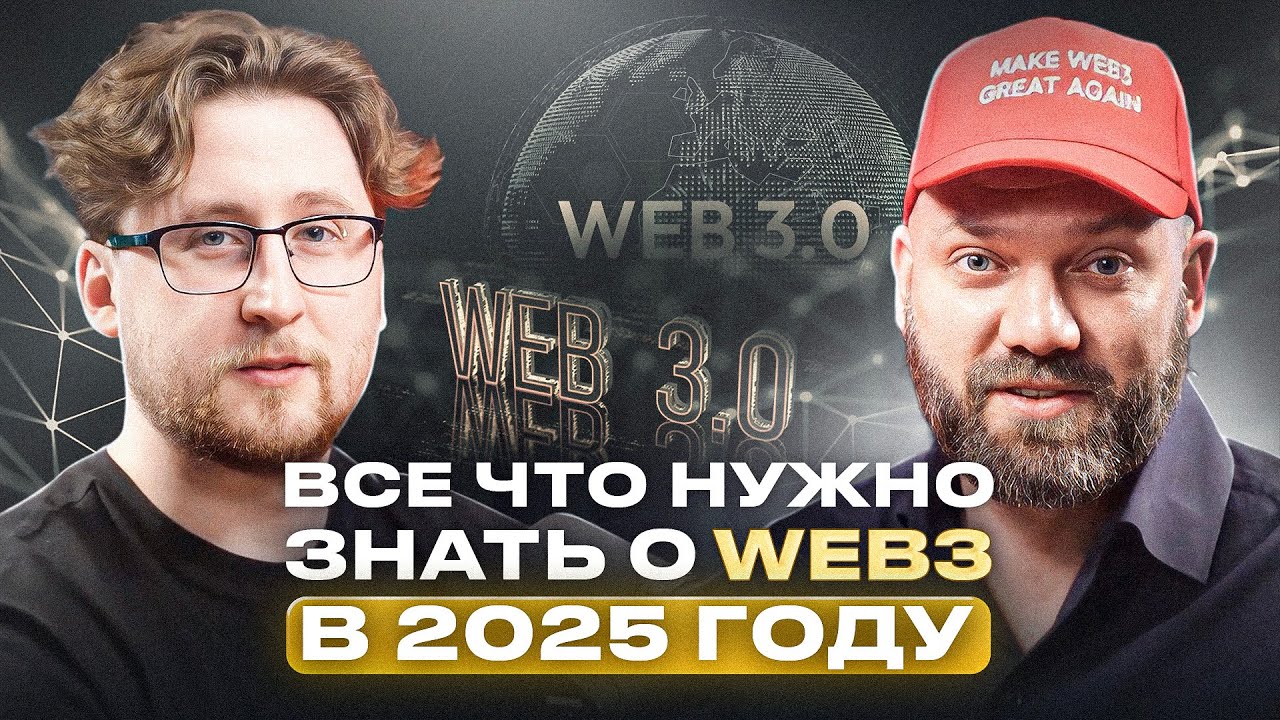 ПОЧЕМУ WEB3 &mdash; ЭТО НЕ ТОЛЬКО КРИПТА? Интервью с экспертом Романом Штыхом (MetaLamp)