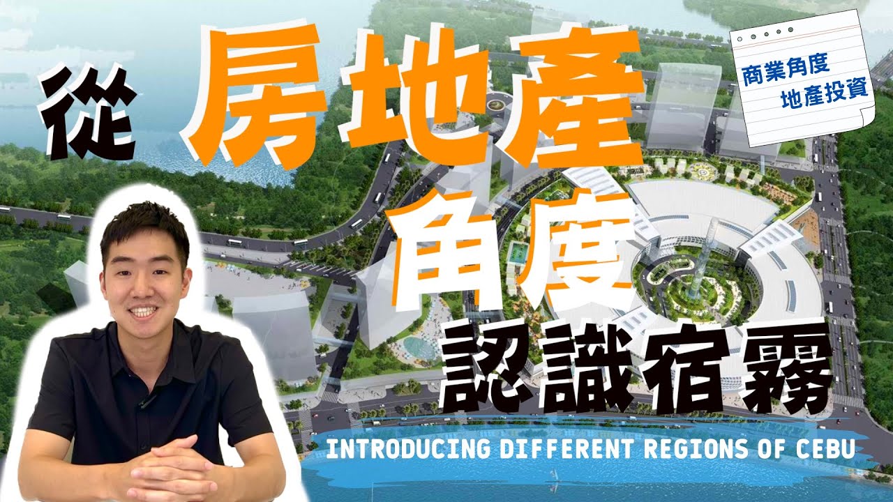 宿霧各區域介紹/投資宿霧從何下手/旅居8年終於發片/William in Cebu