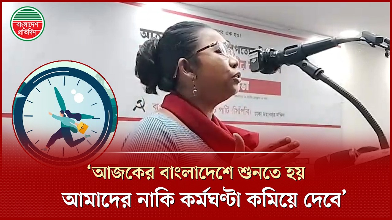 কর্মঘণ্টা কমিয়ে আমাদেরকে ভালোবাসা দেখাতে চাইছে উগ্রপন্থীরা: লাকী আক্তার | CPB | Lucky Akter