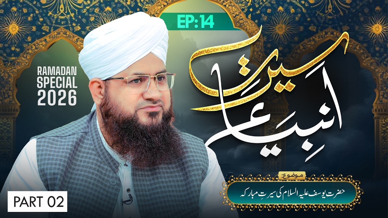 Seerat-e-Ambiya Ep 14 | Hazrat Yousuf Ki Seerat e Mubaraka | Ramzan 2026 | Part 02 | Mufti Shafiq