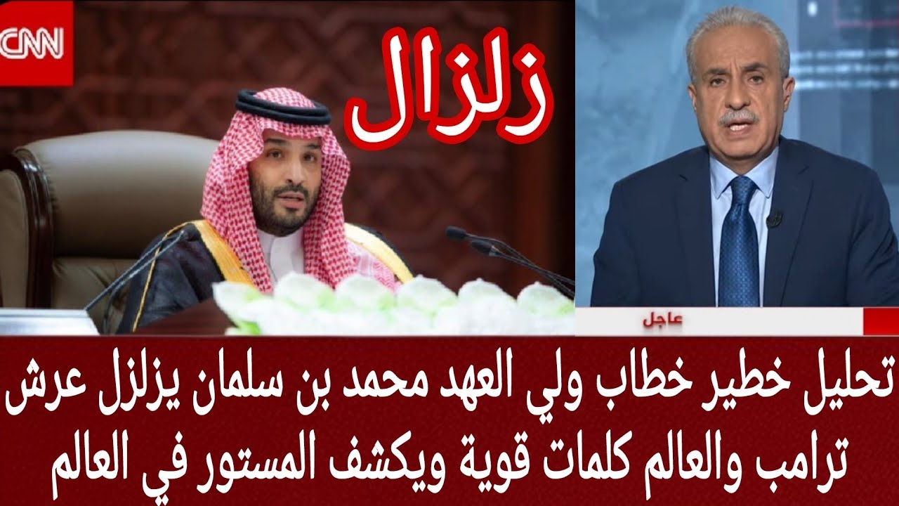 تحليل خطير 💥 خطاب ولي العهد محمد بن سلمان يزلزل عرش ترامب والعالم كلمات قوية ويكشف المستور في العالم