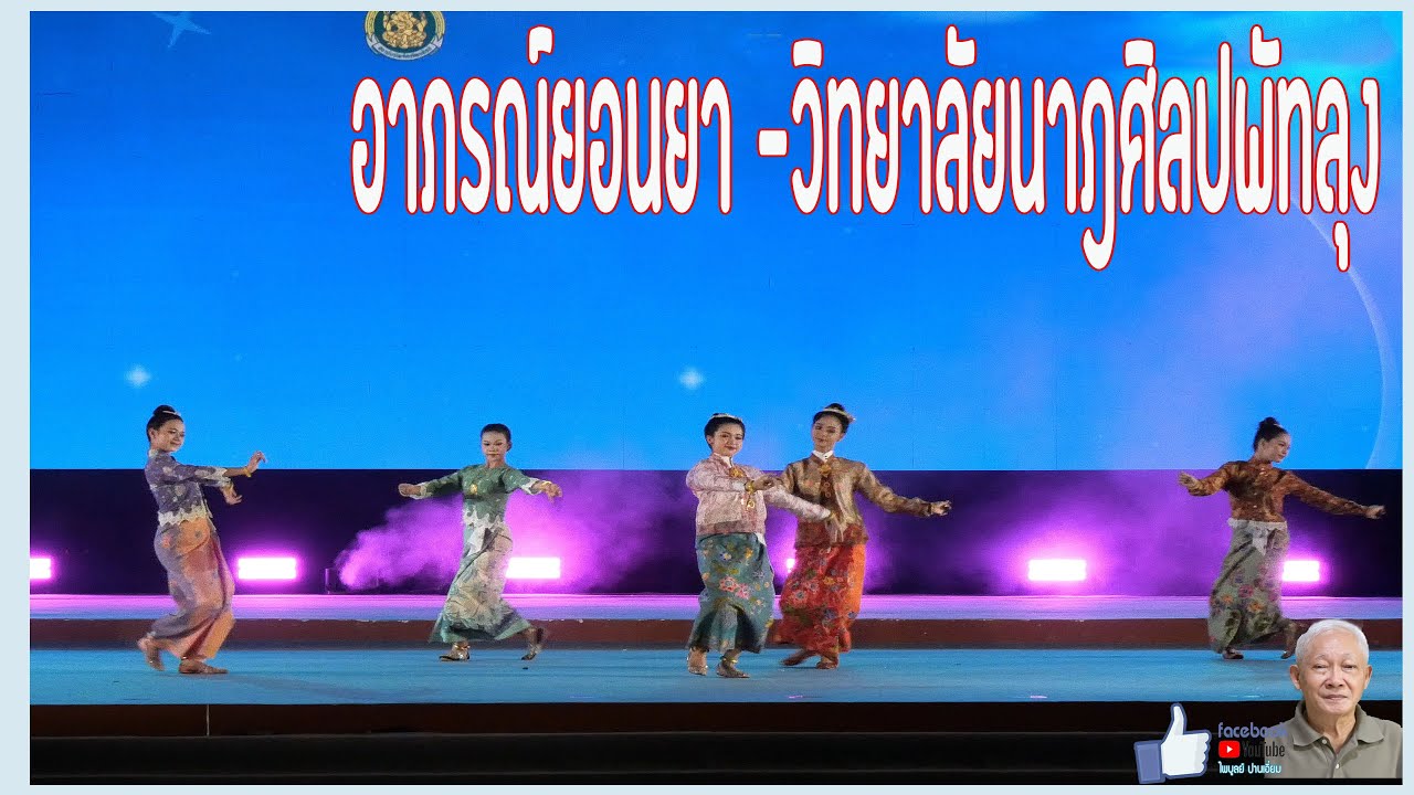 อาภรณ์ยอนยา   วิทยาลัยนาฎศิลปพัทลุง