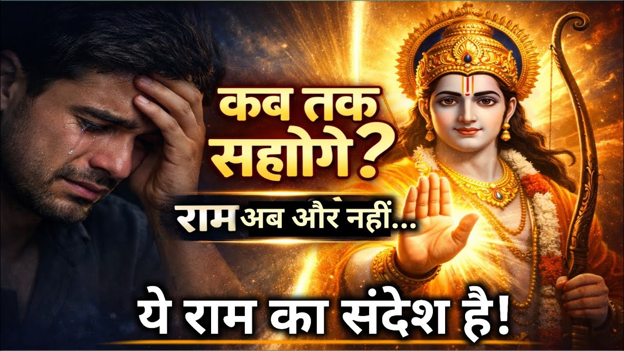 जीवन की समस्याएँ क्यों खत्म नहीं होती? | भगवान राम का सीधा संदेश | #Sanatan universe 