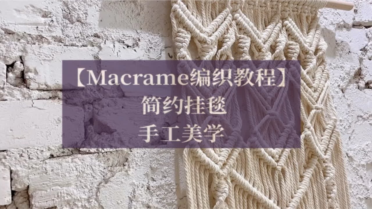 【Macrame编织教程】简约挂毯挂毯不在于复杂多变简洁的造型设计也有美感小伙伴可以增加绳子的数量制作大尺度的简约挂毯呦