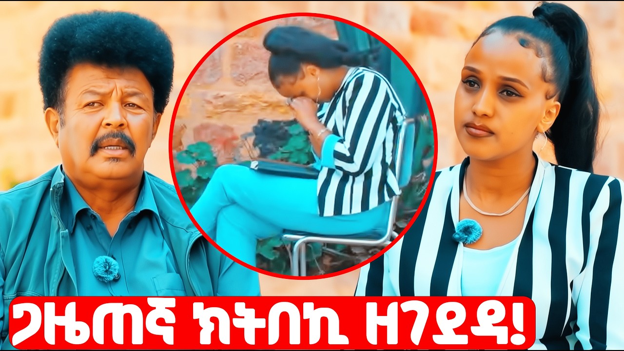 EMN - ነብሶም ነጊርዎም! | ናይ መወዳእታ ቃላቶም.. |  ጋዜጠኛ ክትበኪ ዘገደዳ - ዕጫ ሓንቲ ስድራ 8 ይ ክፋል - Eritrean Media Network