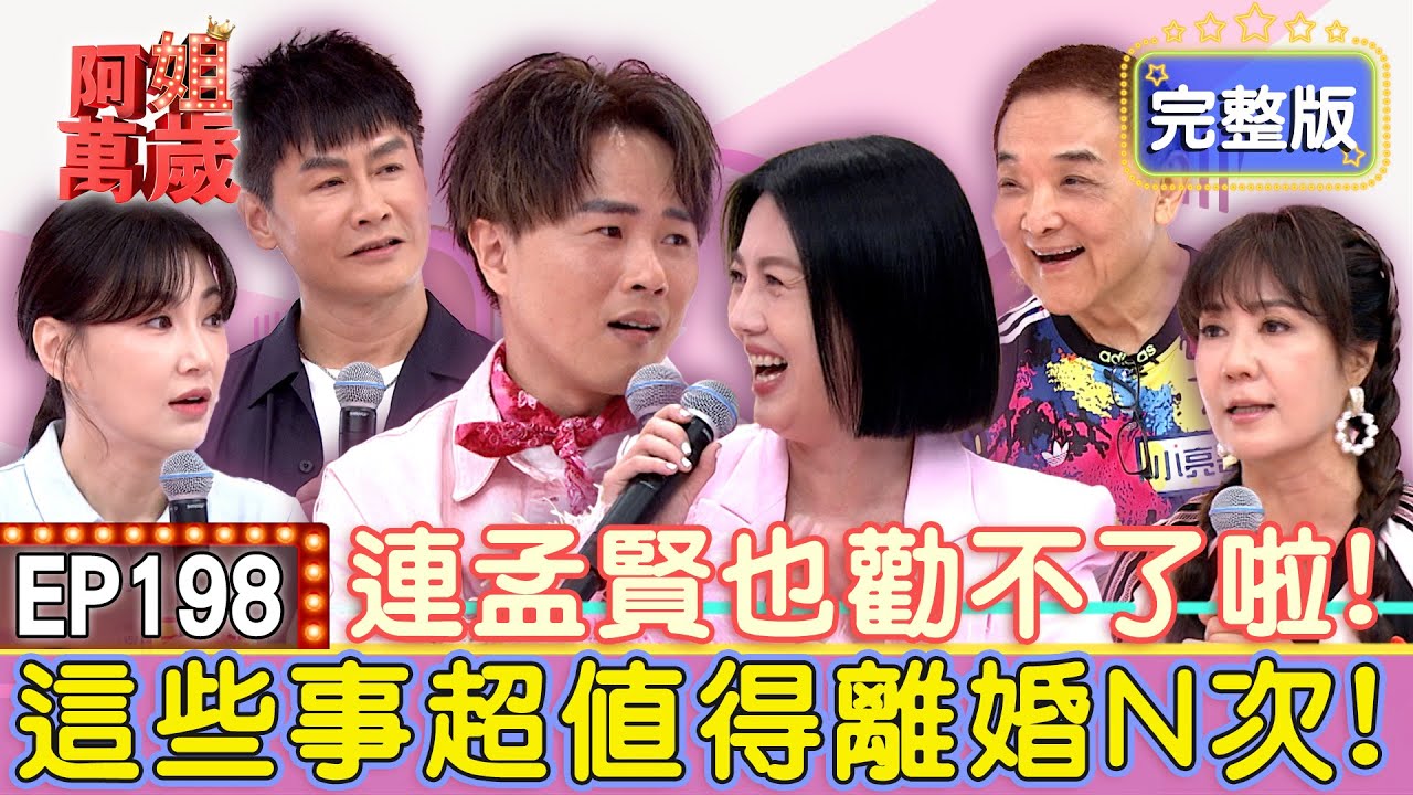 EP198完整版｜媽媽都忍不了陳孟賢？沈世朋接兒子竟丟包不理？李新洗衣服洗出蛋花湯？丈母娘心累當場要退婚？！｜小亮哥、林姿佑、李新、沈世朋