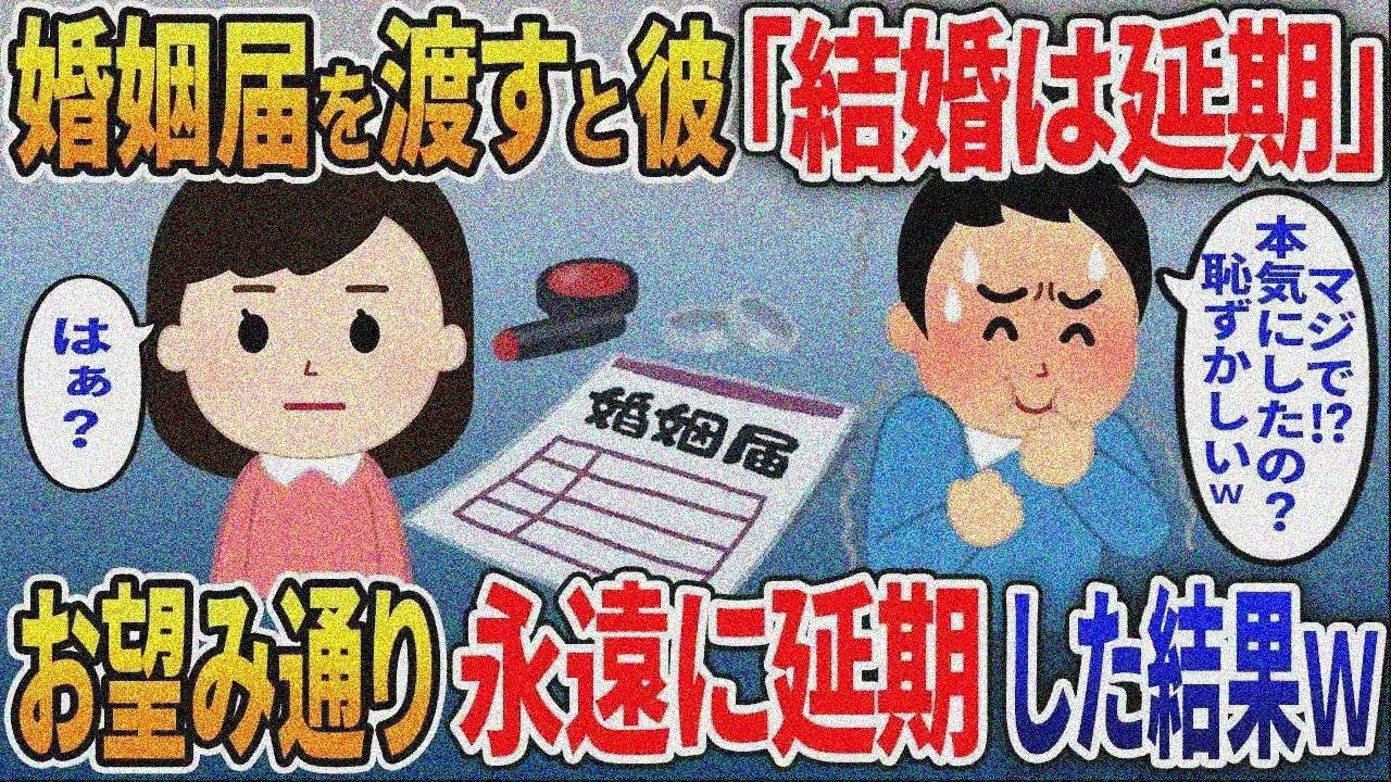 婚姻届を持って行くと→彼氏「結婚はやっぱ延期でｗ」私「は？」お望み通り永遠に引き延ばした結果 【総集編】【2ｃｈ修羅場スレ・ゆっくり解説】