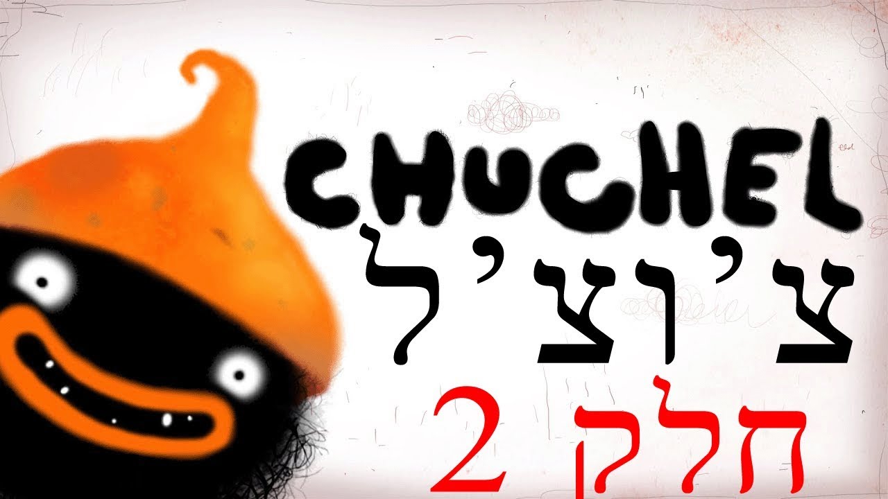 צ'וצ'ל המשחק הכי חמוד בעולם פרק ב' - CHUCHEL