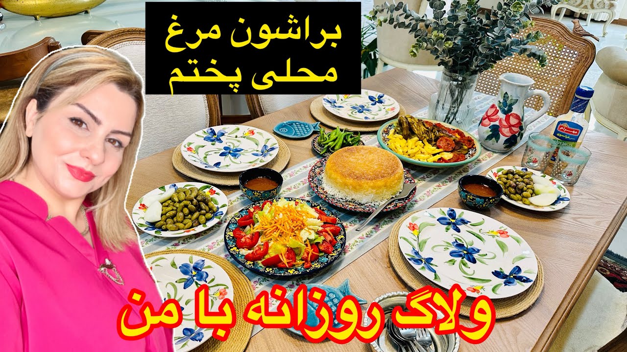 ولاگ روزمرگی و اشپزی همراه خانواده عزیزم ❤️
