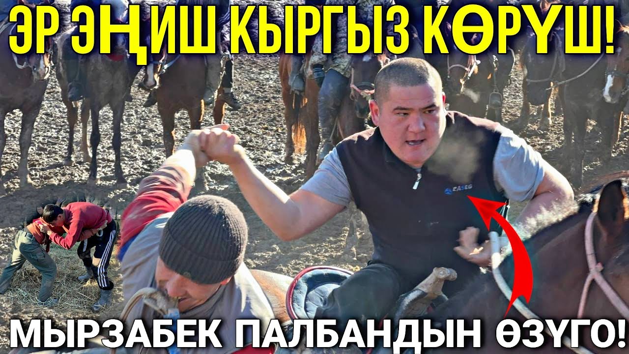 ЭР ЭҢИШ МЕНЕН КЫРГЫЗ КҮРӨШ КАЙНАДЫ ГО ЧИРКИН #байтв
