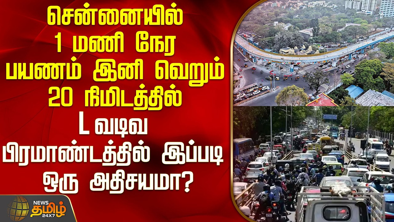 சென்னையில் 1 மணி நேர பயணம் இனி வெறும் 20 நிமிடத்தில்  - L வடிவ பிரம்மாண்டத்தில் இப்படி ஒரு அதிசயமா?