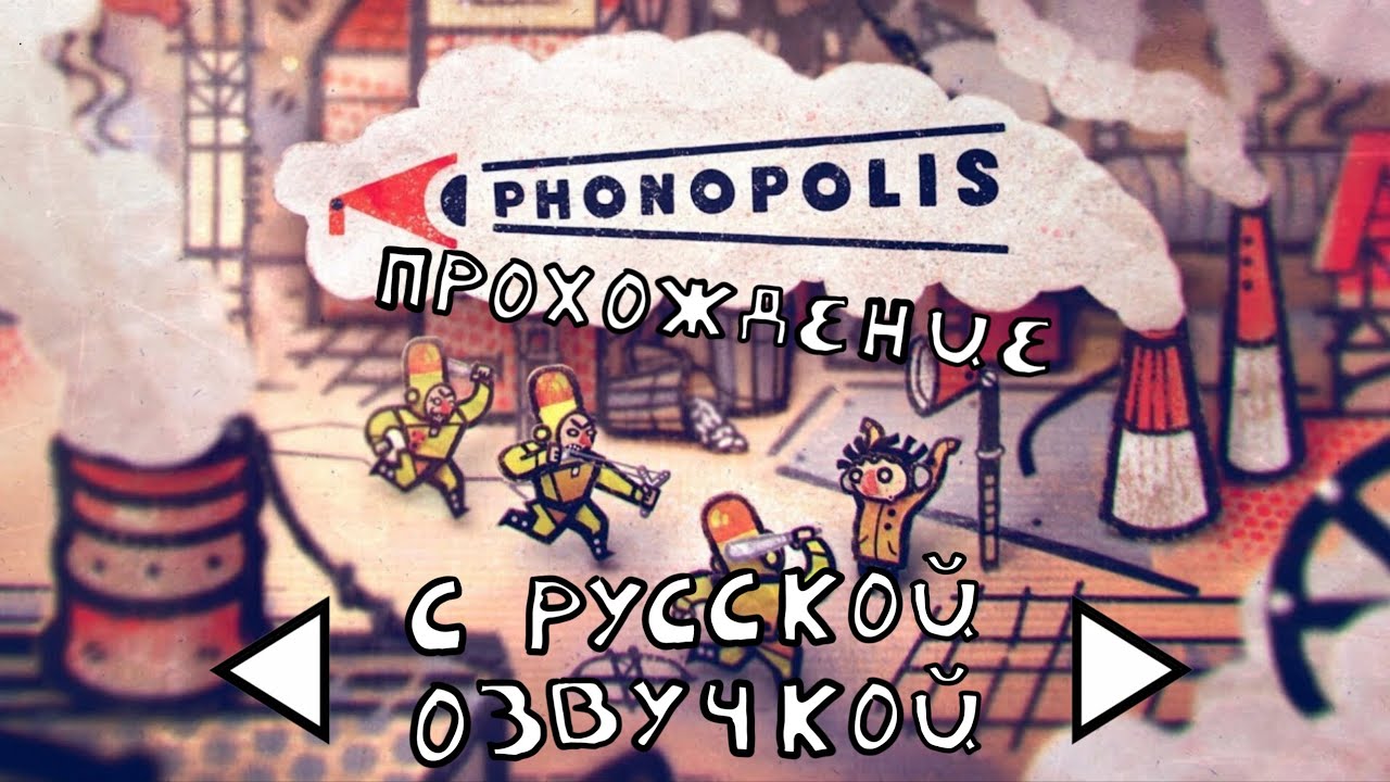 Прохождение игры Phonopolis без комментариев (С РУССКОЙ ОЗВУЧКОЙ) 