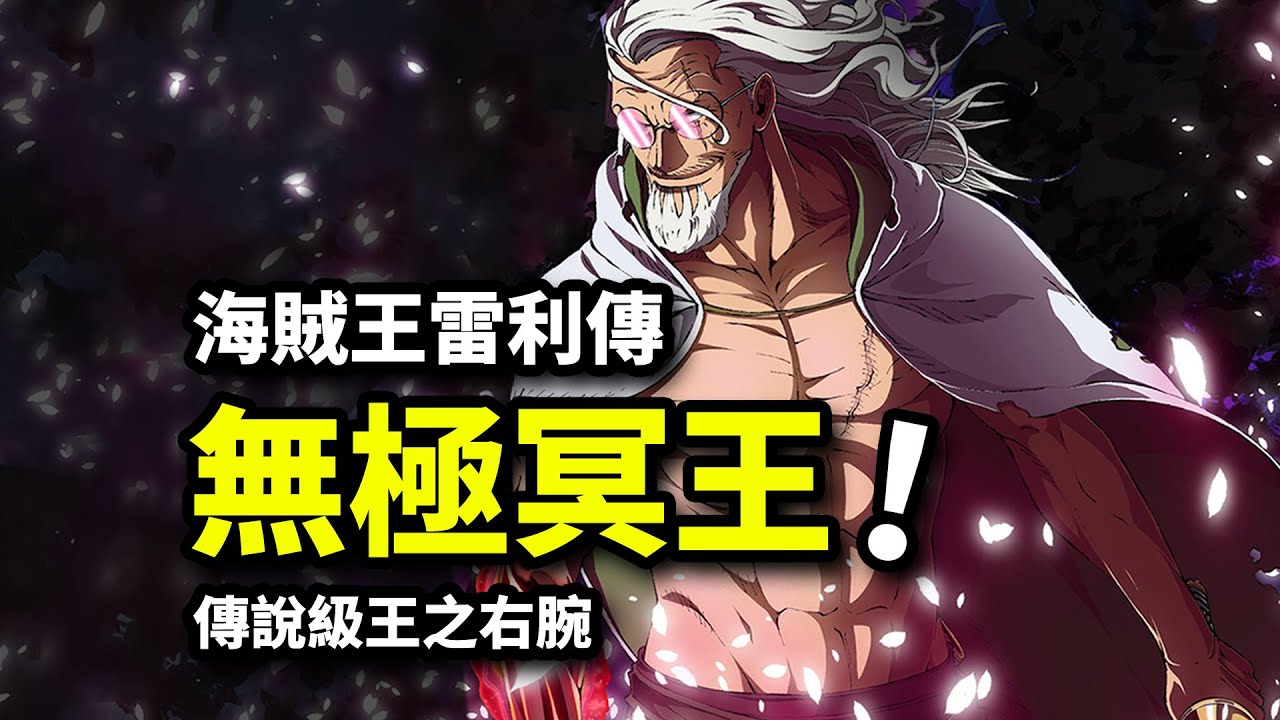【海賊王冥王傳】傳說級別王之右腕！羅傑，我終於等到王者的傳人！