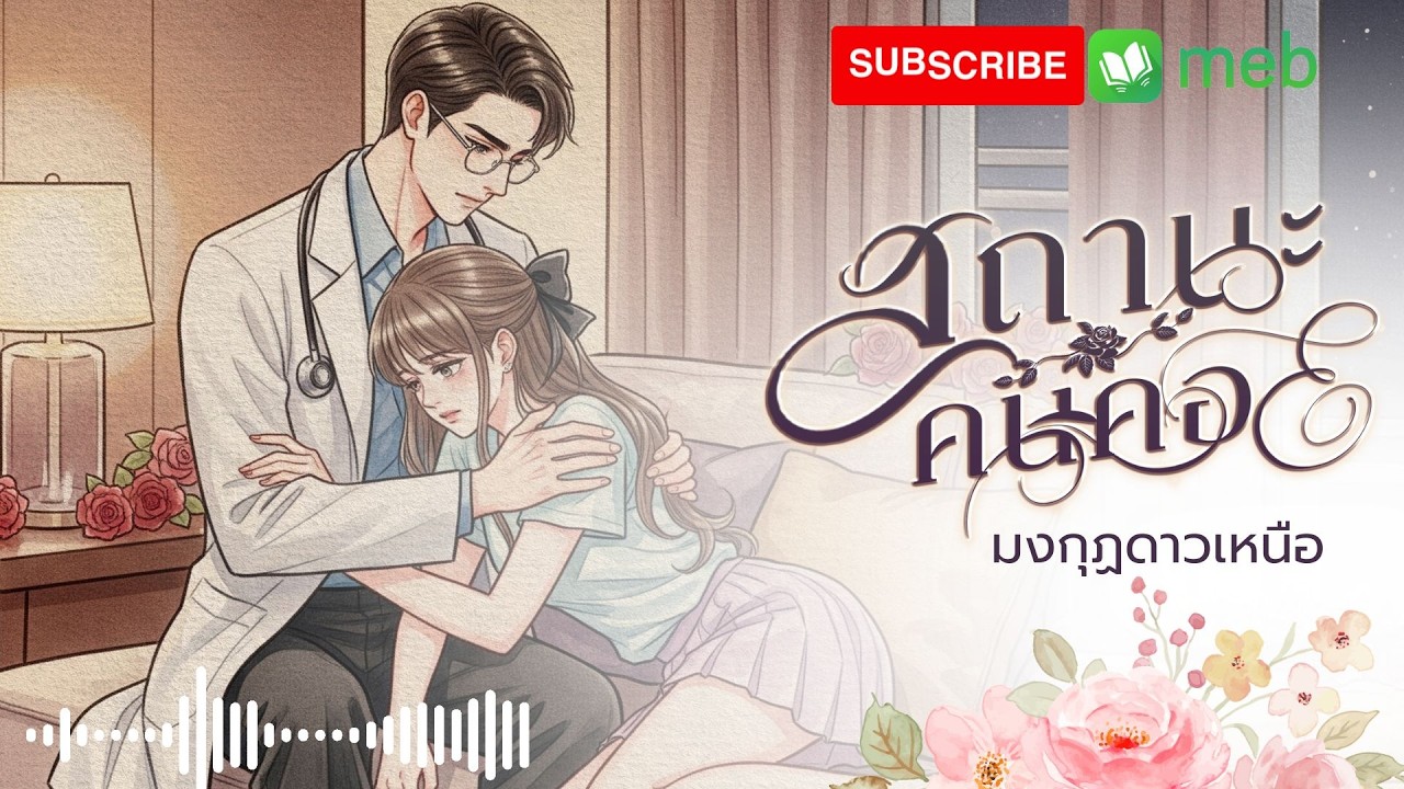 สถานะคนคอย  (จบในตอน) #audiobook #นิยายเสียง #ฟังนิยาย #เรื่องเล่า