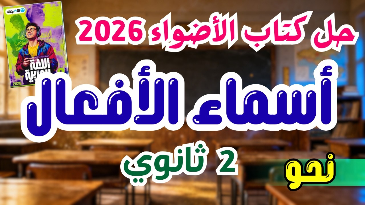 حل كتاب الأضواء | 2 ثانوي | أسماء الأفعال | 2026 | إسلام درويش
