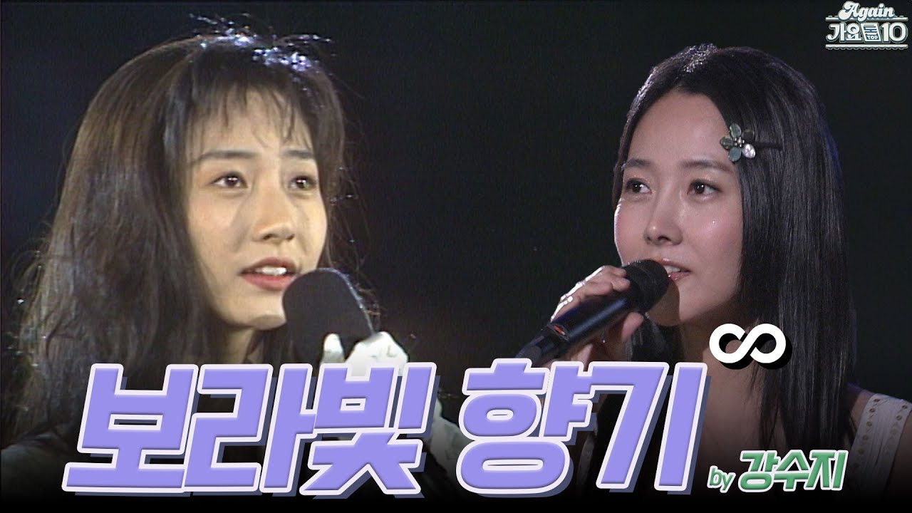 [#again_playlist] 강수지 (kang Susie) - 보라빛 향기 무대모음.zip | KBS 방송