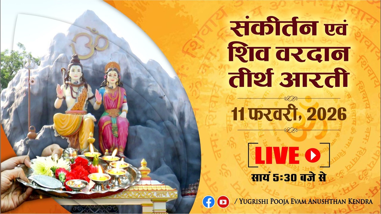 LIVE | संकीर्तन एवं शिव वरदान तीर्थ आरती | 11 February 2026 | Anand Dham Ashram