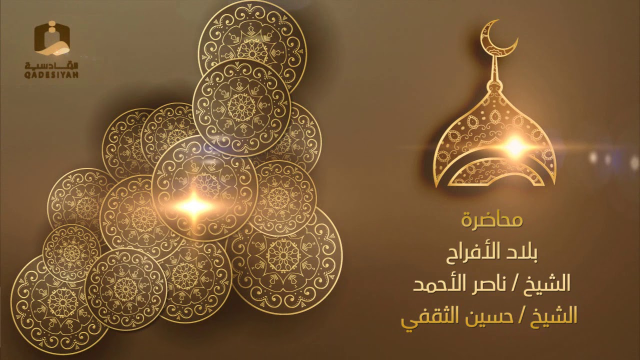 بلاد الأفراح للشيخين ناصر الأحمد وحسين الثقفي