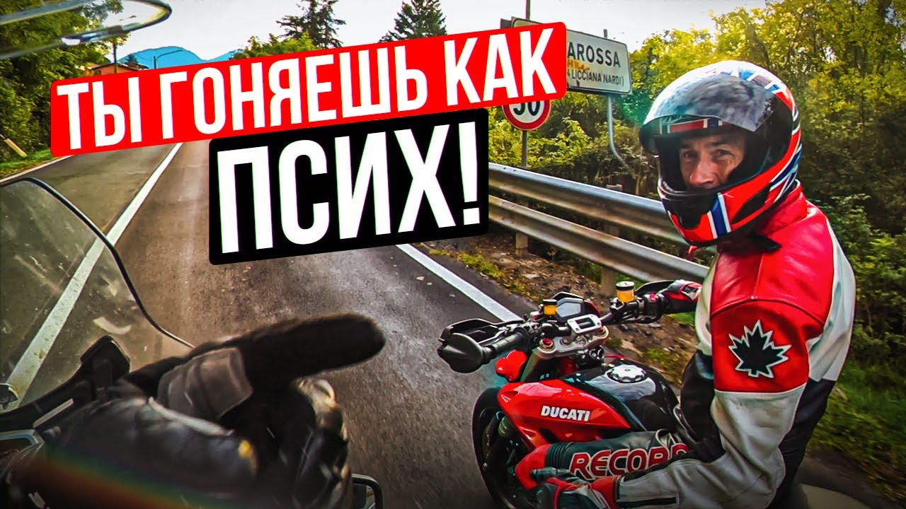 Заруба с Итальянцем на Ducati. Газую по серпантинам Италии | Кругосветное Мотопутешествие 2021
