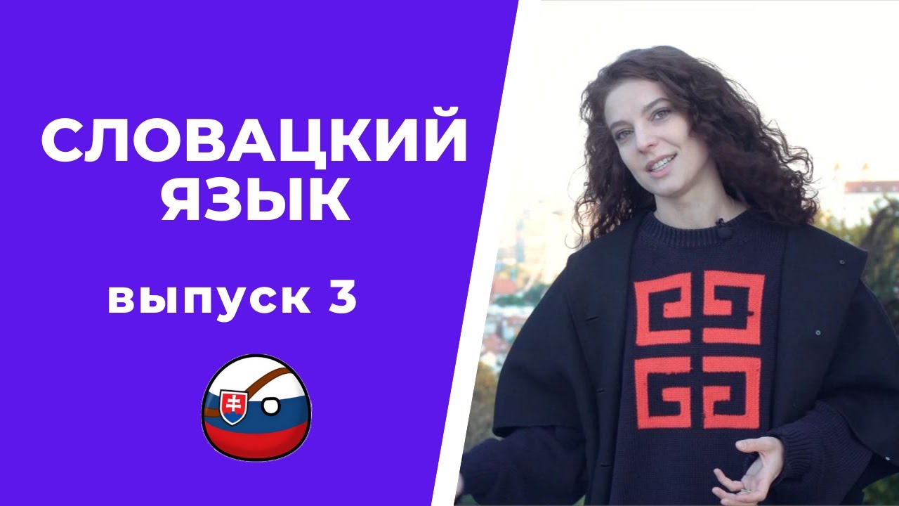 Эти СЛОВА тебя ЗАПУТАЮТ! Омонимы в СЛОВАЦКОМ ЯЗЫКЕ