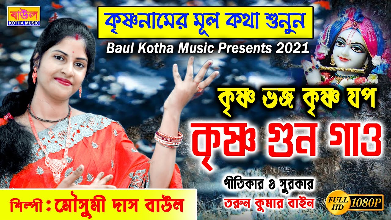 গানের প্রতিটি কথা আপনার জীবন বদলে দেবে | Krishna Guno Gau | Mousumi Das Baul | Baul Kotha Music