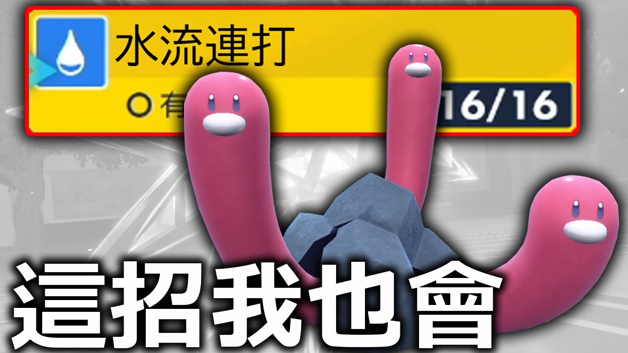 水流連打不是武道熊師的專屬！三海地鼠也會的好嗎！《寶可夢朱／紫》